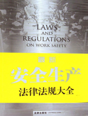 最新安全生产法律法规大全