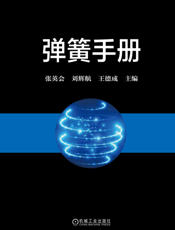 弹簧手册_第3版