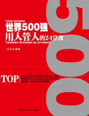 世界500强用人管人的24堂课