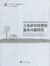 土地承包经营权基本问题研究
