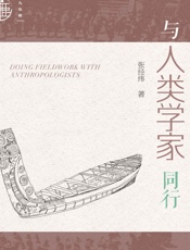 与人类学家同行