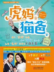 虎妈猫爸