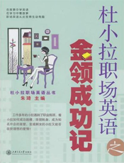 杜小拉职场英语之金领成功记