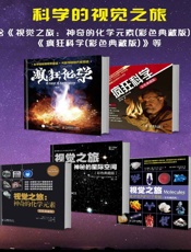 科学的视觉之旅
