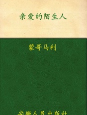 亲爱的陌生人 - 露西·莫德·蒙哥马利
