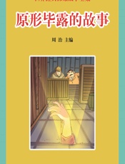 世界经典探案故事全集：原形毕露的故事