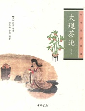 大观茶论--中华生活经典