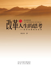 改革与人生的思考_侯宗宾随笔杂谈录