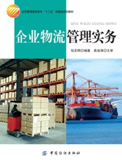 企业物流管理实务