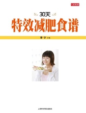 30天特效减肥食谱