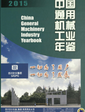 中国通用机械工业年鉴2015