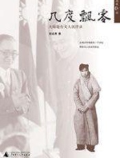 几度飘零 - 古远清