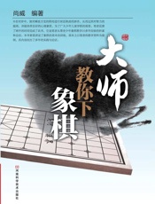 大师教你下象棋