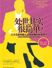 处世其实很简单——二十几岁年轻人必须知道的处世技巧