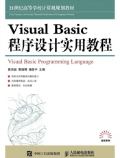 VisualBasic程序设计实用教程