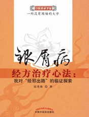 银屑病经方治疗心法：我对“给邪出路”的临证探索