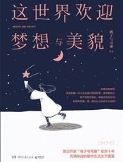 这世界欢迎梦想与美貌