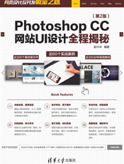 Photoshop CC网站UI设计全程揭秘（第2版）