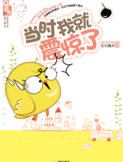 当时我就震惊了