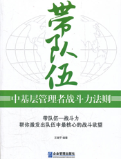 带队伍_中基层管理者战斗力法则