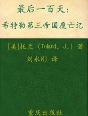 最后一百天：希特勒第三帝国覆亡记