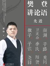 樊登讲论语：先进