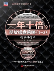 一年十倍的期货操盘策略1-3