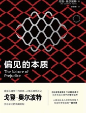 偏见的本质