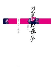 刘心武续红楼梦