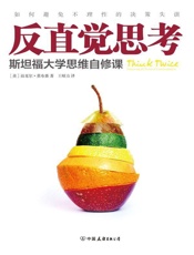 反直觉思考_如何避免不理性的决策失误 - 迈克尔·莫布森