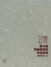 第七届筑巢奖获奖作品年鉴