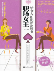 职场女王：给女人的职场制胜书