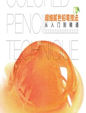 超细腻色铅笔技法从入门到精通 - 洪江闽