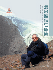 混杂堆积与环境