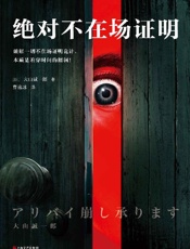 大山诚一郎绝对不在场证明