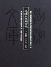 毛泽东早期文稿v1.1