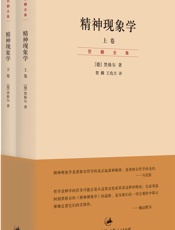 精神现象学(上、下卷)_(贺麟全集) - [德]黑格尔