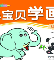 小宝贝学画：动物