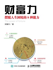 财富力：摆脱人生困境的8种能力
