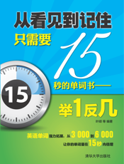 看见到记住只需要15秒的单词书——举1反几