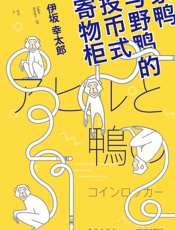 家鸭与野鸭的投币式寄物柜