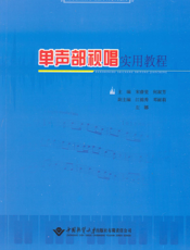 单声部视唱实用教程