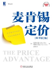 麦肯锡定价（原书第2版）_(麦肯锡学院) - 沃尔特L.贝克（Walter_L.Baker）_&_迈克尔V.马