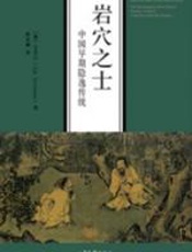 岩穴之士：中国早期隐逸传统 - 文青云