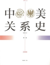 中美关系史（修订本）1972——2000（第三卷） - 陶文钊