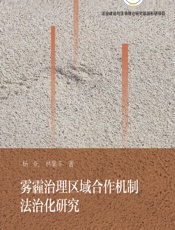 雾霾治理区域合作机制法治化研究 - 杨帆;林果丰