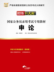 国家公务员录用考试专用教材：申论