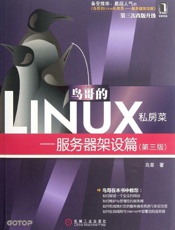 [鸟哥的Linux私房菜：服务器架设篇（第三版）]鸟哥