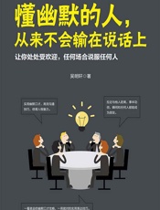 懂幽默的人，从来不会输在说话上