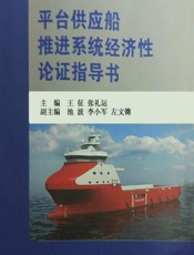 平台供应船推进系统经济性论证指导书 - 王征,张礼运